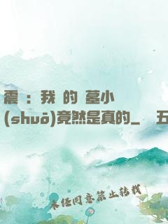 震驚：我寫的盜墓小說(shuō)竟然是真的