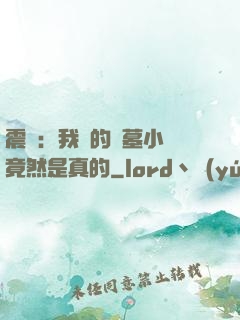 震驚：我寫的盜墓小說竟然是真的