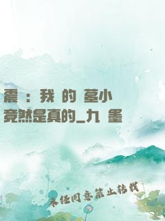 震驚：我寫的盜墓小說竟然是真的