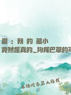 震驚：我寫的盜墓小說竟然是真的