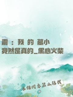 震驚：我寫的盜墓小說竟然是真的