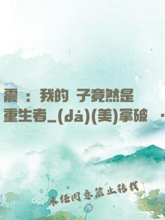 震驚：我的兒子竟然是重生者