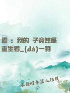 震驚：我的兒子竟然是重生者