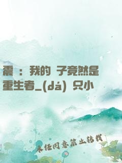震驚：我的兒子竟然是重生者