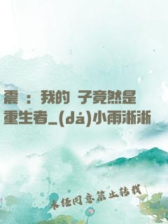 震驚：我的兒子竟然是重生者