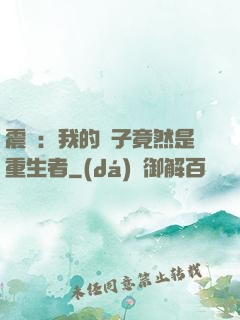 震驚：我的兒子竟然是重生者
