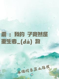 震驚：我的兒子竟然是重生者