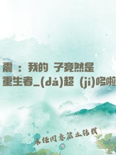 震驚：我的兒子竟然是重生者