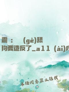震驚：這個(gè)舔狗要造反了