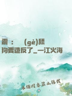 震驚：這個(gè)舔狗要造反了
