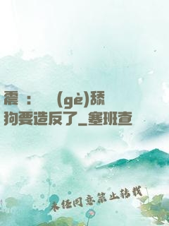 震驚：這個(gè)舔狗要造反了