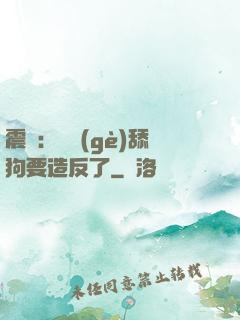 震驚：這個(gè)舔狗要造反了