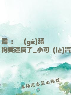 震驚：這個(gè)舔狗要造反了
