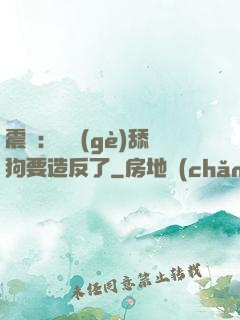 震驚：這個(gè)舔狗要造反了