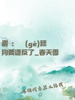 震驚：這個(gè)舔狗要造反了
