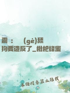震驚：這個(gè)舔狗要造反了
