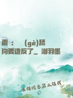 震驚：這個(gè)舔狗要造反了