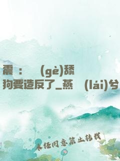 震驚：這個(gè)舔狗要造反了