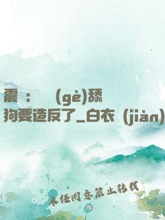 震驚：這個(gè)舔狗要造反了