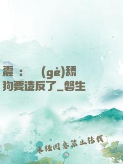 震驚：這個(gè)舔狗要造反了