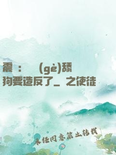 震驚：這個(gè)舔狗要造反了