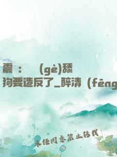 震驚：這個(gè)舔狗要造反了