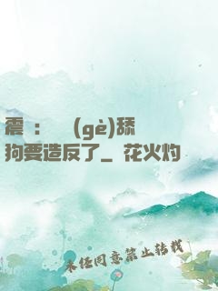 震驚：這個(gè)舔狗要造反了