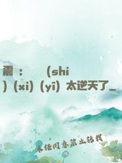 震驚：這個實(shí)習(xí)醫(yī)師太逆天了