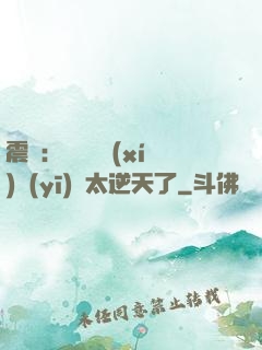 震驚：這個實習(xí)醫(yī)師太逆天了