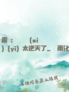 震驚：這個實習(xí)醫(yī)師太逆天了