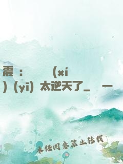 震驚：這個實習(xí)醫(yī)師太逆天了