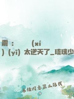 震驚：這個實習(xí)醫(yī)師太逆天了