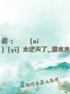 震驚：這個實習(xí)醫(yī)師太逆天了