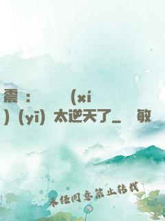 震驚：這個實習(xí)醫(yī)師太逆天了