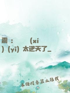 震驚：這個實習(xí)醫(yī)師太逆天了