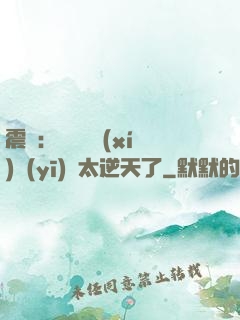 震驚：這個實習(xí)醫(yī)師太逆天了