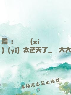 震驚：這個實習(xí)醫(yī)師太逆天了