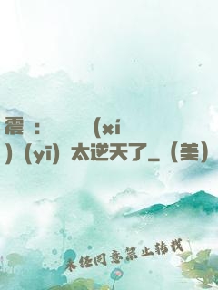 震驚：這個實習(xí)醫(yī)師太逆天了