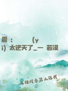 震驚：這個實習醫(yī)師太逆天了
