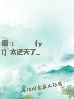 震驚：這個實習醫(yī)師太逆天了