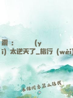 震驚：這個實習醫(yī)師太逆天了
