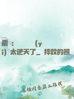 震驚：這個實習醫(yī)師太逆天了