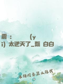 震驚：這個實習醫(yī)師太逆天了