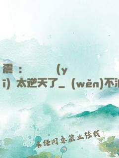 震驚：這個實習醫(yī)師太逆天了