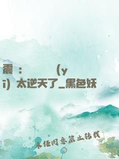 震驚：這個實習醫(yī)師太逆天了