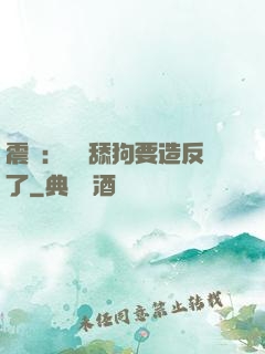 震驚：這個舔狗要造反了