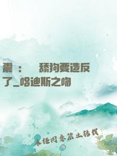 震驚：這個舔狗要造反了