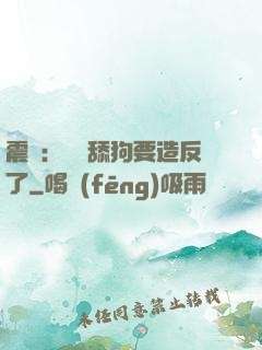 震驚：這個舔狗要造反了