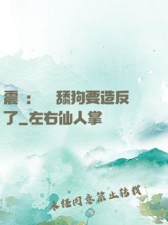 震驚：這個舔狗要造反了