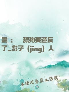 震驚：這個舔狗要造反了